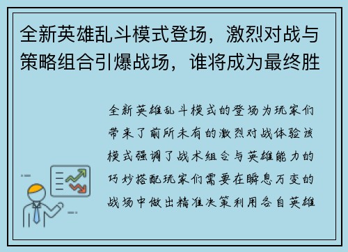 全新英雄乱斗模式登场，激烈对战与策略组合引爆战场，谁将成为最终胜者
