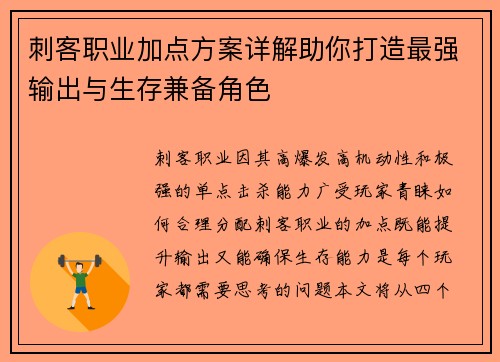 刺客职业加点方案详解助你打造最强输出与生存兼备角色 刺客职业加点方案详解助你打造最强输出与生存兼备角色