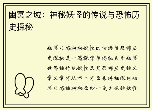 幽冥之域：神秘妖怪的传说与恐怖历史探秘