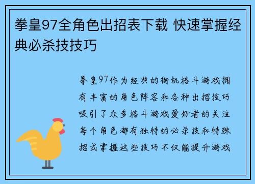 拳皇97全角色出招表下载 快速掌握经典必杀技技巧