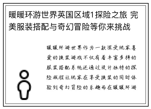 暖暖环游世界英国区域1探险之旅 完美服装搭配与奇幻冒险等你来挑战