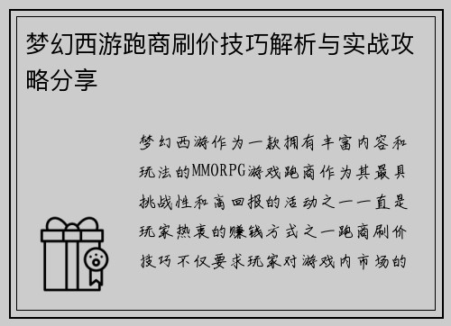 梦幻西游跑商刷价技巧解析与实战攻略分享