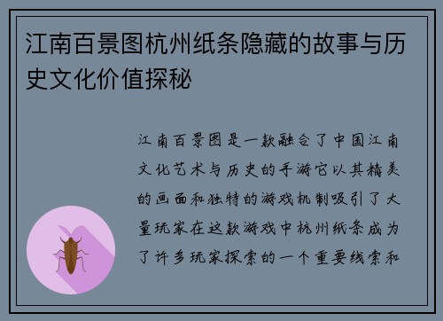 江南百景图杭州纸条隐藏的故事与历史文化价值探秘