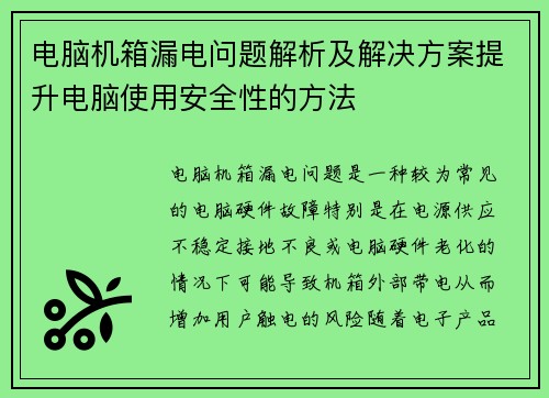 电脑机箱漏电问题解析及解决方案提升电脑使用安全性的方法