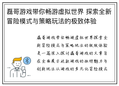 磊哥游戏带你畅游虚拟世界 探索全新冒险模式与策略玩法的极致体验