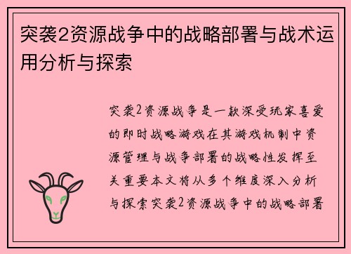 突袭2资源战争中的战略部署与战术运用分析与探索