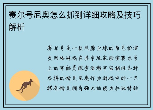 赛尔号尼奥怎么抓到详细攻略及技巧解析
