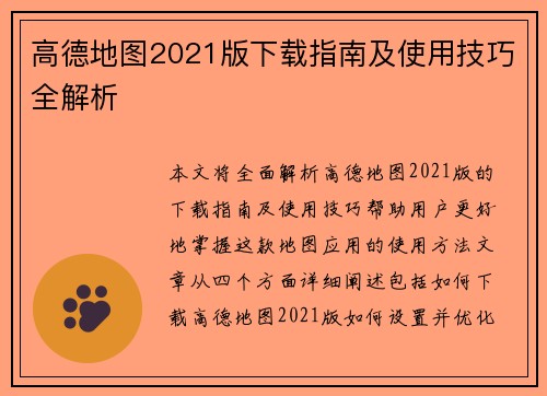 高德地图2021版下载指南及使用技巧全解析