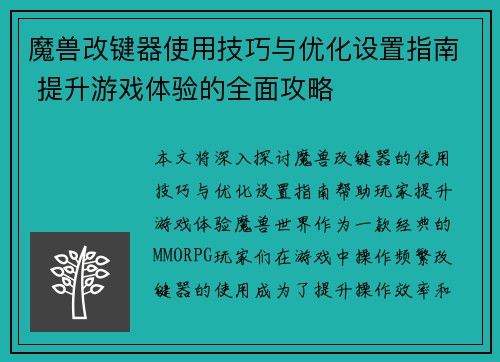 魔兽改键器使用技巧与优化设置指南 提升游戏体验的全面攻略