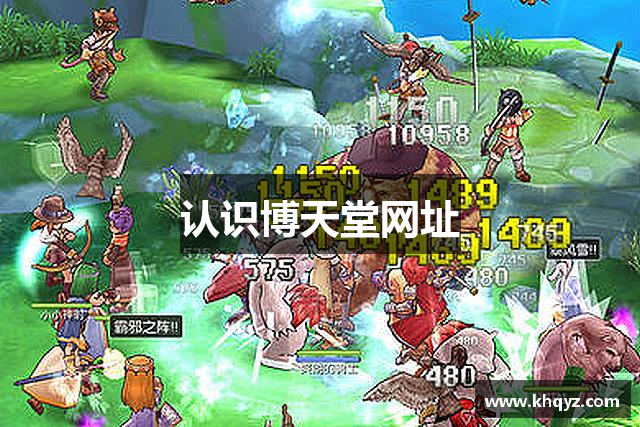 认识博天堂网址